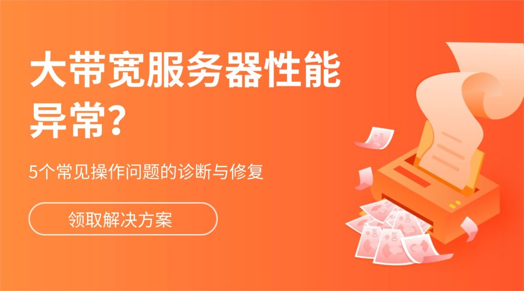 大带宽服务器性能异常