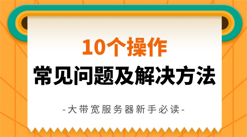 大带宽服务器