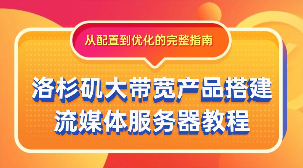 洛杉矶大带宽产品搭建