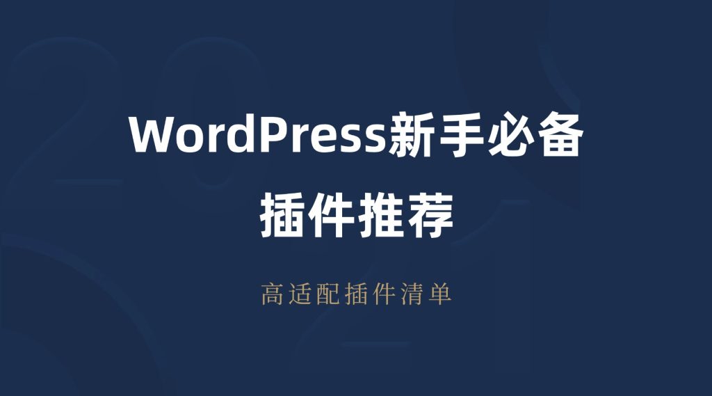 WordPress新手必备插件